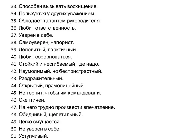 33. Способен вызывать восхищение. 34. Пользуется у других уважением. 35. Обладает