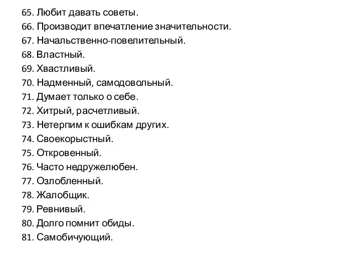 65. Любит давать советы. 66. Производит впечатление значительности. 67. Начальственно-повелительный. 68.