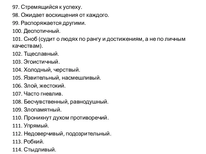 97. Стремящийся к успеху. 98. Ожидает восхищения от каждого. 99. Распоряжается