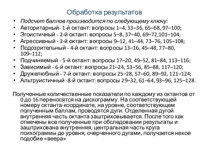 Обработка результатов Подсчет баллов производится по следующему ключу: Авторитарный- 1-й октант: