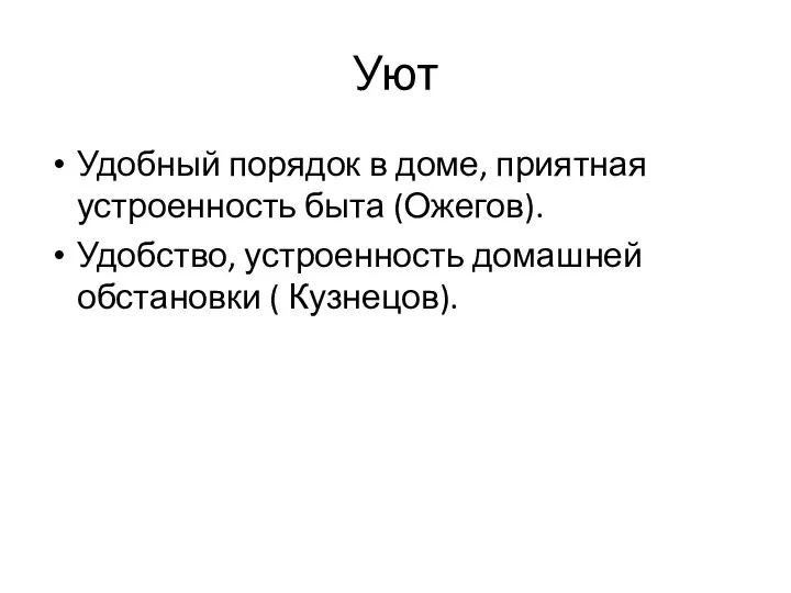 Уют Удобный порядок в доме, приятная устроенность быта (Ожегов). Удобство, устроенность домашней обстановки ( Кузнецов).