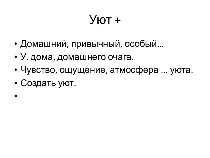 Уют + Домашний, привычный, особый... У. дома, домашнего очага. Чувство, ощущение, атмосфера ... уюта. Создать уют.