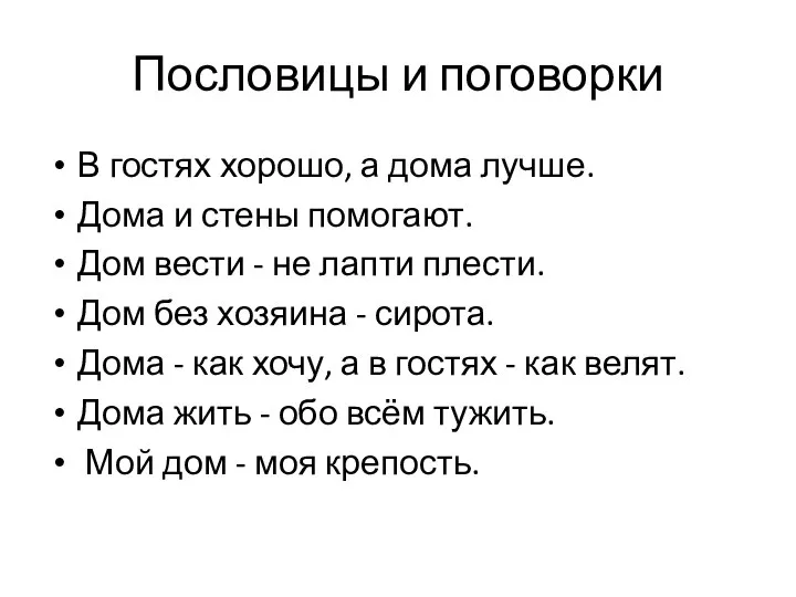 Пословицы и поговорки В гостях хорошо, а дома лучше. Дома и