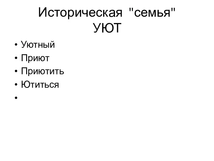 Историческая "семья" УЮТ Уютный Приют Приютить Ютиться