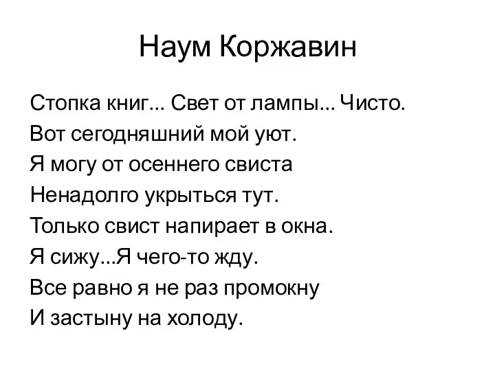 Наум Коржавин Стопка книг... Свет от лампы... Чисто. Вот сегодняшний мой