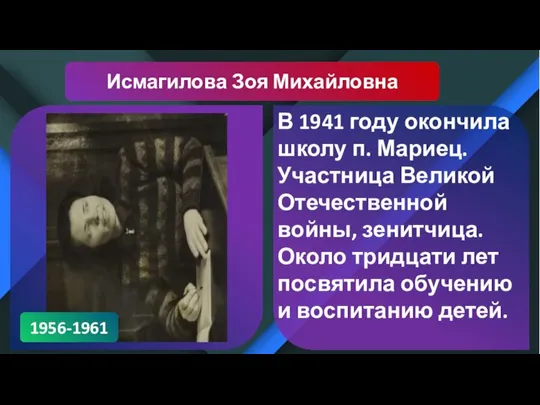Исмагилова Зоя Михайловна В 1941 году окончила школу п. Мариец. Участница