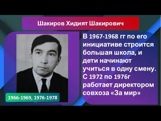Шакиров Хидият Шакирович В 1967-1968 гг по его инициативе строится большая