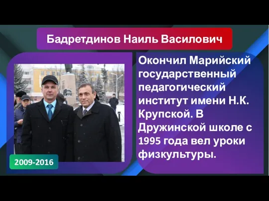 Бадретдинов Наиль Василович Окончил Марийский государственный педагогический институт имени Н.К. Крупской.