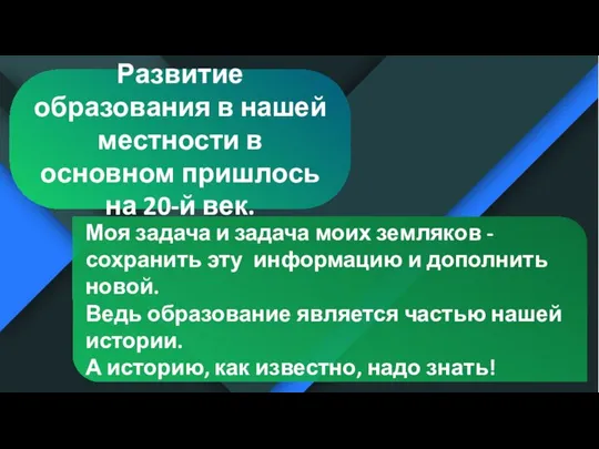 Развитие образования в нашей местности в основном пришлось на 20-й век.