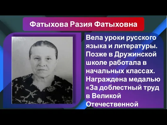 Фатыхова Разия Фатыховна Вела уроки русского языка и литературы. Позже в