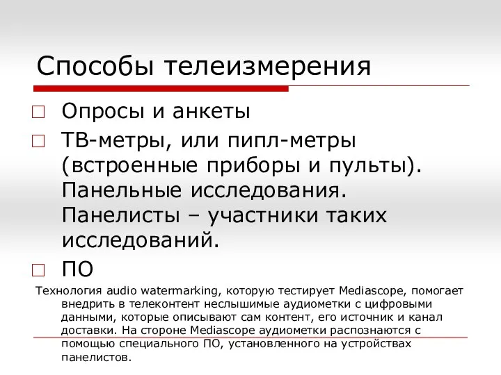 Способы телеизмерения Опросы и анкеты ТВ-метры, или пипл-метры (встроенные приборы и