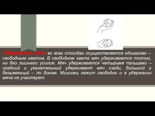 Удержание мяча во всех способах осуществляется одинаково – свободным хватом. В