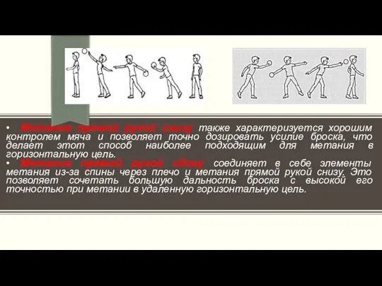 • Метание прямой рукой снизу также характеризуется хорошим контролем мяча и