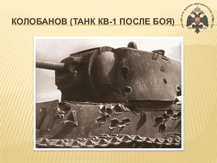 КОЛОБАНОВ (ТАНК КВ-1 ПОСЛЕ БОЯ)