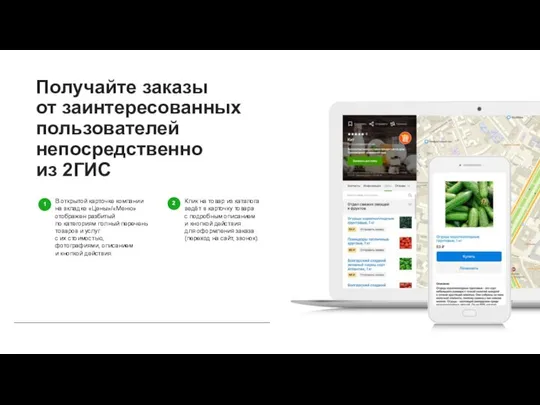 Получайте заказы от заинтересованных пользователей непосредственно из 2ГИС В открытой карточке