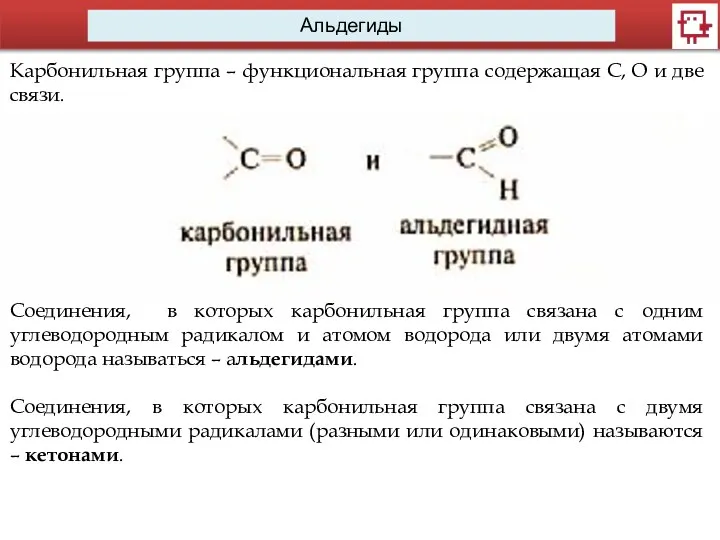 Альдегиды Карбонильная группа – функциональная группа содержащая С, О и две