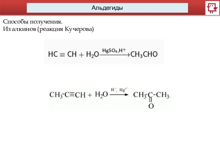 Альдегиды Способы получения. Из алкинов (реакция Кучерова)