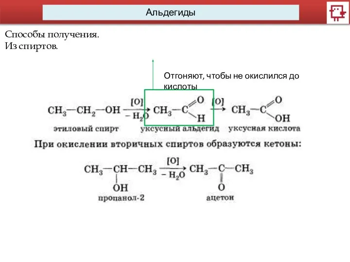 Альдегиды Способы получения. Из спиртов. Отгоняют, чтобы не окислился до кислоты