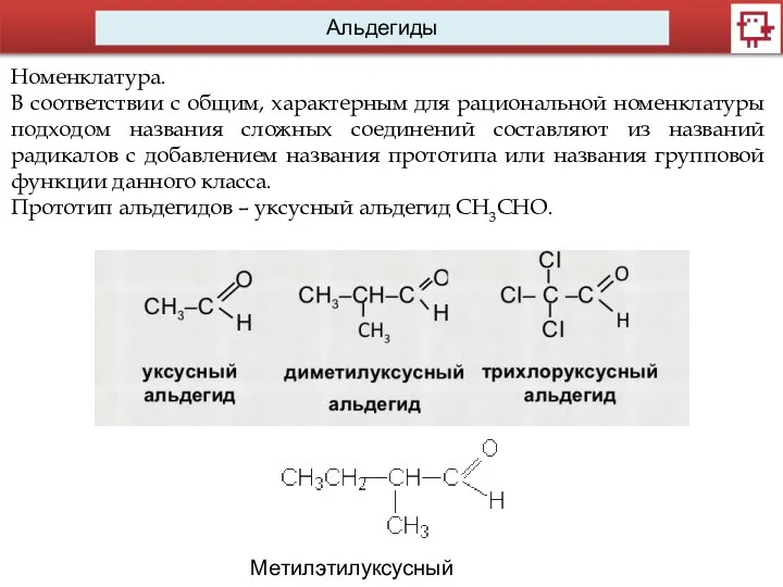 Альдегиды Номенклатура. В соответствии с общим, характерным для рациональной номенклатуры подходом