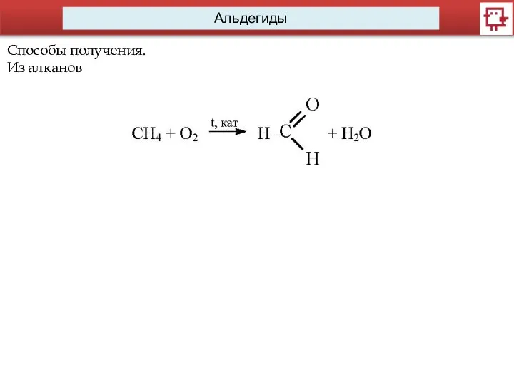 Альдегиды Способы получения. Из алканов