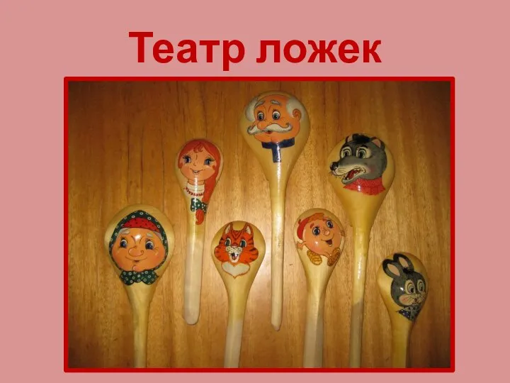 Театр ложек