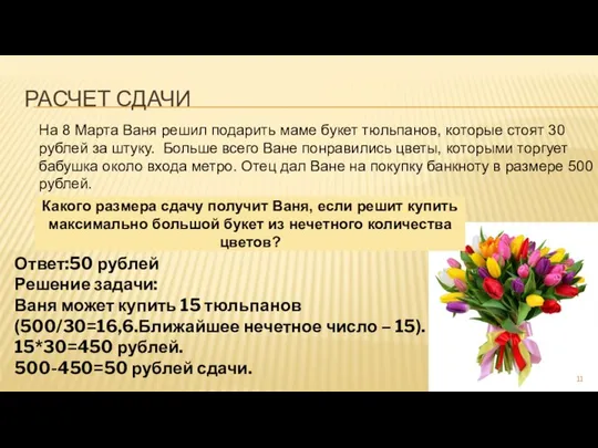 РАСЧЕТ СДАЧИ На 8 Марта Ваня решил подарить маме букет тюльпанов,