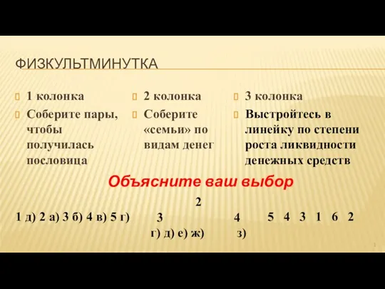 ФИЗКУЛЬТМИНУТКА 1 колонка Соберите пары, чтобы получилась пословица 2 колонка Соберите