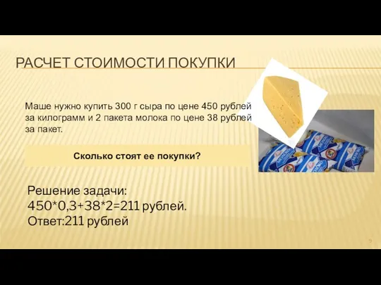 РАСЧЕТ СТОИМОСТИ ПОКУПКИ Сколько стоят ее покупки? Решение задачи: 450*0,3+38*2=211 рублей.