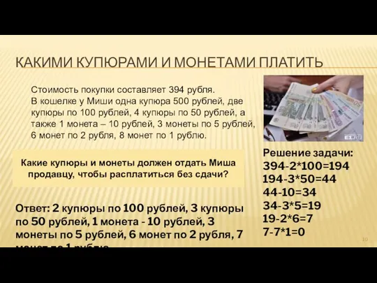 КАКИМИ КУПЮРАМИ И МОНЕТАМИ ПЛАТИТЬ Стоимость покупки составляет 394 рубля. В