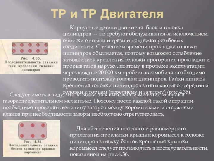 ТР и ТР Двигателя Корпусные детали двигателя блок и головка цилиндров