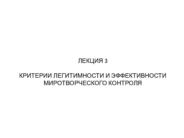 ЛЕКЦИЯ 3 КРИТЕРИИ ЛЕГИТИМНОСТИ И ЭФФЕКТИВНОСТИ МИРОТВОРЧЕСКОГО КОНТРОЛЯ