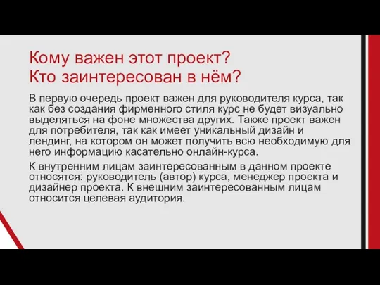 Кому важен этот проект? Кто заинтересован в нём? В первую очередь