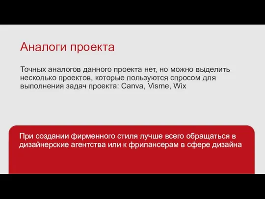 Аналоги проекта Точных аналогов данного проекта нет, но можно выделить несколько