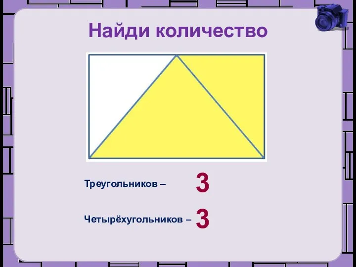 Найди количество Треугольников – Четырёхугольников – 3 3