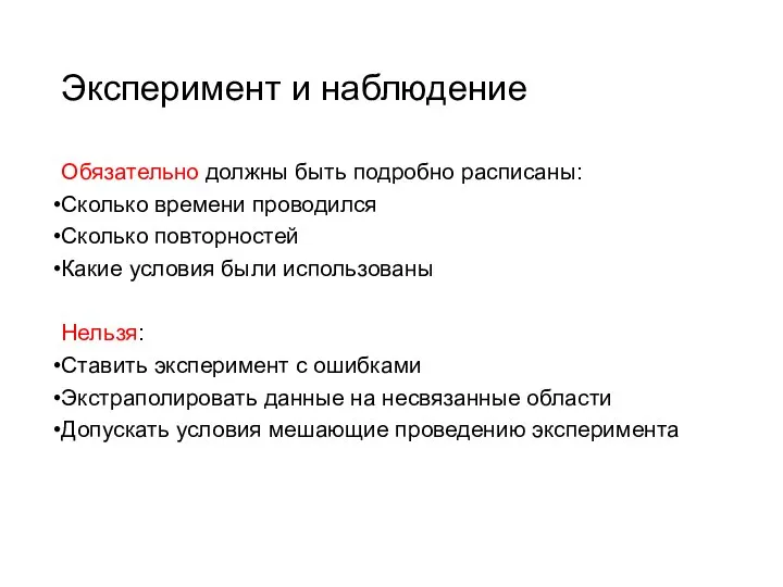 Эксперимент и наблюдение Обязательно должны быть подробно расписаны: Сколько времени проводился