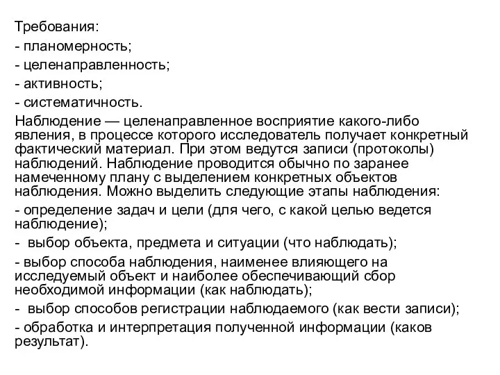 Требования: - планомерность; - целенаправленность; - активность; - систематичность. Наблюдение —