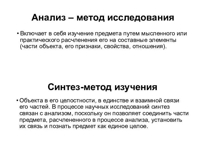 Анализ – метод исследования Включает в себя изучение предмета путем мысленного