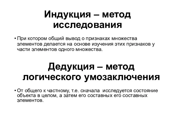 Индукция – метод исследования При котором общий вывод о признаках множества