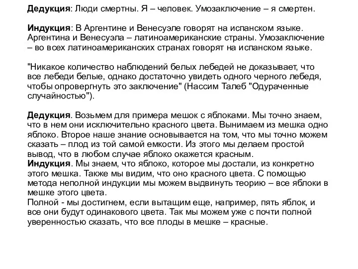 Дедукция: Люди смертны. Я – человек. Умозаключение – я смертен. Индукция: