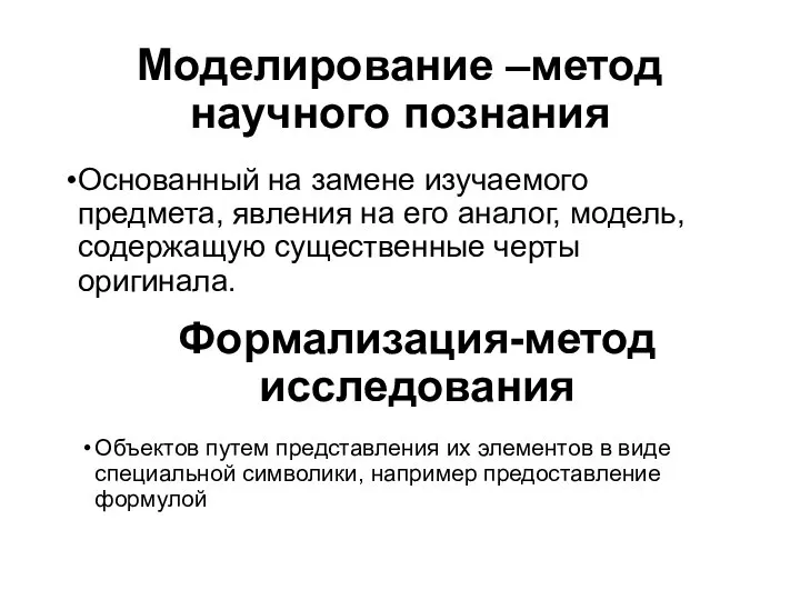 Моделирование –метод научного познания Основанный на замене изучаемого предмета, явления на