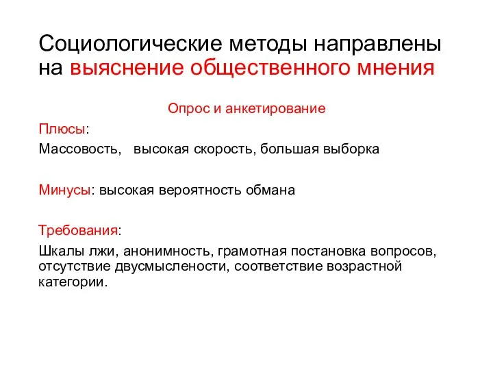 Социологические методы направлены на выяснение общественного мнения Опрос и анкетирование Плюсы: