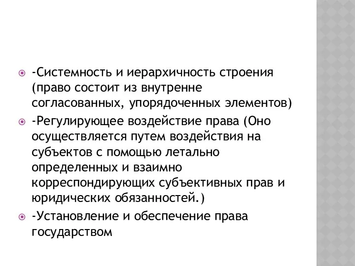 -Системность и иерархичность строения (право состоит из внутренне согласованных, упорядоченных элементов)