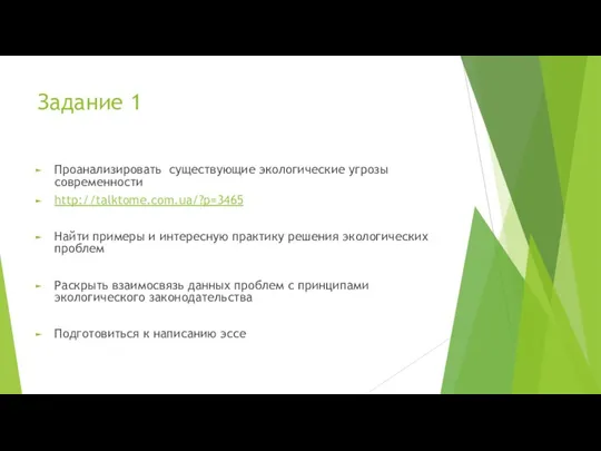 Задание 1 Проанализировать существующие экологические угрозы современности http://talktome.com.ua/?p=3465 Найти примеры и