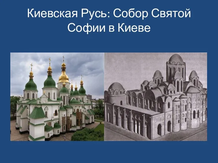 Киевская Русь: Собор Святой Софии в Киеве