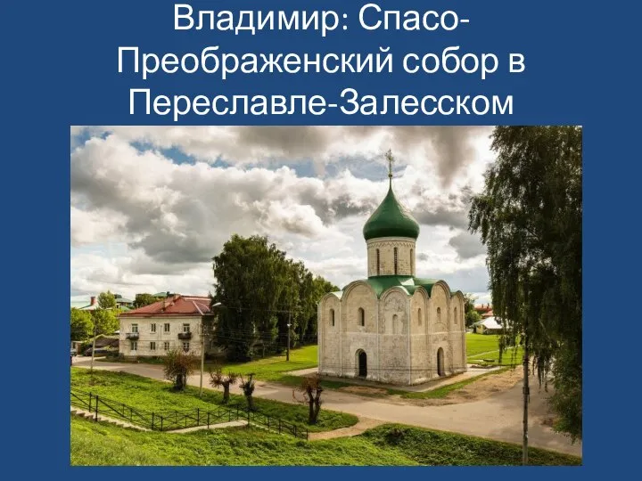 Владимир: Спасо-Преображенский собор в Переславле-Залесском