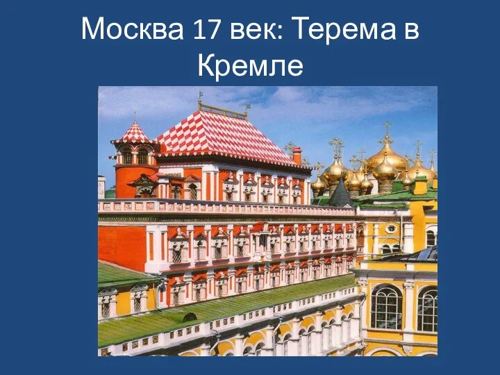 Москва 17 век: Терема в Кремле