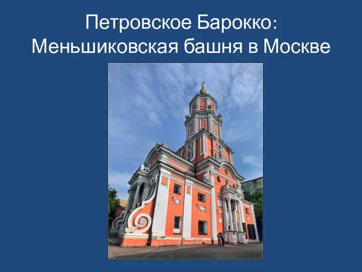 Петровское Барокко: Меньшиковская башня в Москве