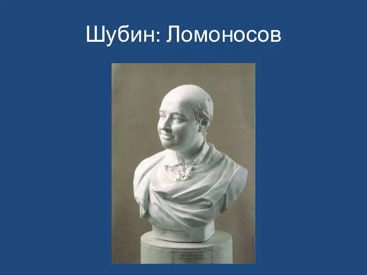 Шубин: Ломоносов