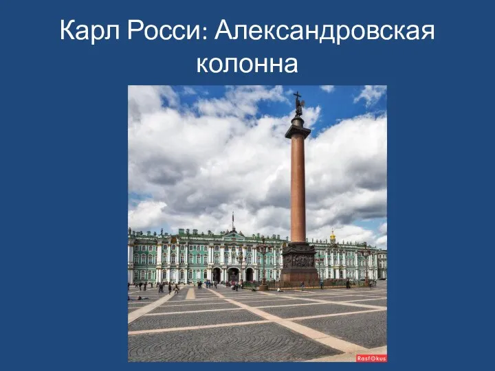 Карл Росси: Александровская колонна