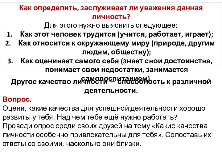 Как определить, заслуживает ли уважения данная личность? Для этого нужно выяснить